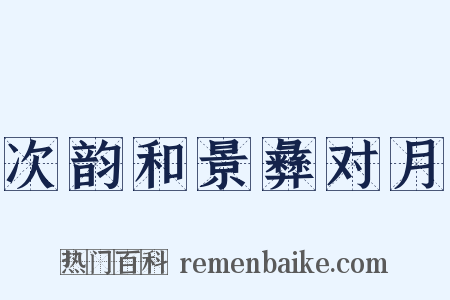 次韵和景彝对月是什么意思的图片